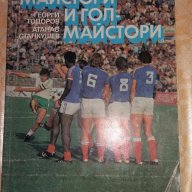 Футболна библия - Майстори и гол - майстори, снимка 1 - Художествена литература - 16588255