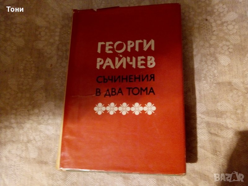 Съчинения в два тома. Том 2 Георги Райчев 1968 г , снимка 1