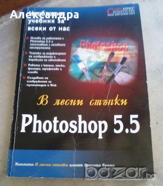 Photoshop 5.5 в лесни стъпки. Колектив , снимка 1