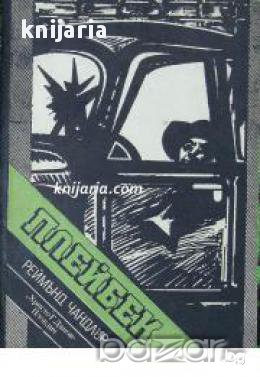 Библиотека Криминална поредица: Плейбек , снимка 1