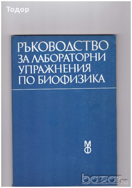 Ръководство за лабораторни упражнения по биофизика, снимка 1