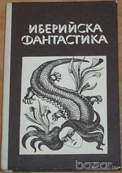 „Иберийска фантастика”, снимка 1