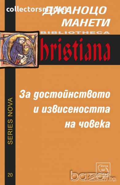 За достойнството и извисеността на човека, снимка 1