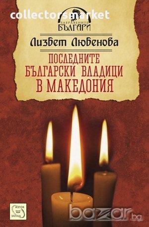 Последните български владици в Македония , снимка 1