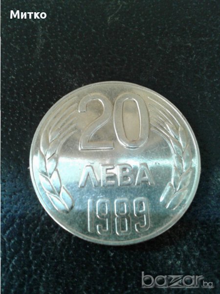 Монета 20 лв. 1989 г. Перфектна., снимка 1