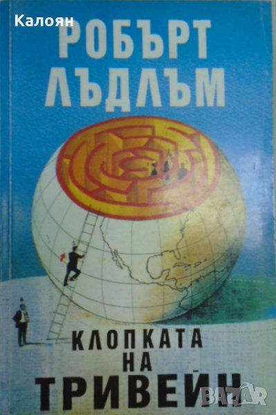 Робърт Лъдлъм - Клопката на Тривейн, снимка 1