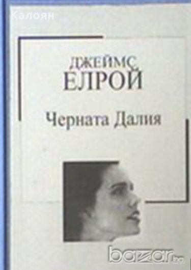 Джеймс Елрой - Черната Далия (Труд), снимка 1