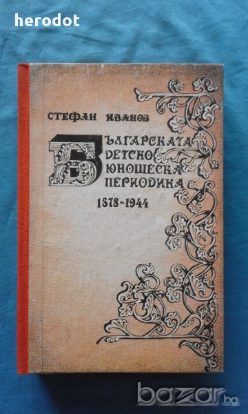 Стефан Иванов - Българската детско-юношеска периодика, снимка 1