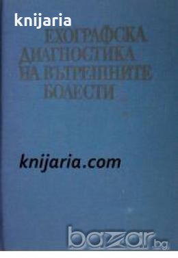 Ехографска диагностика на вътрешните болести , снимка 1