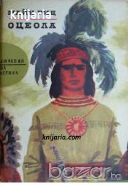 Библиотека Приключения и научна фантастика номер 73: Оцеола , снимка 1
