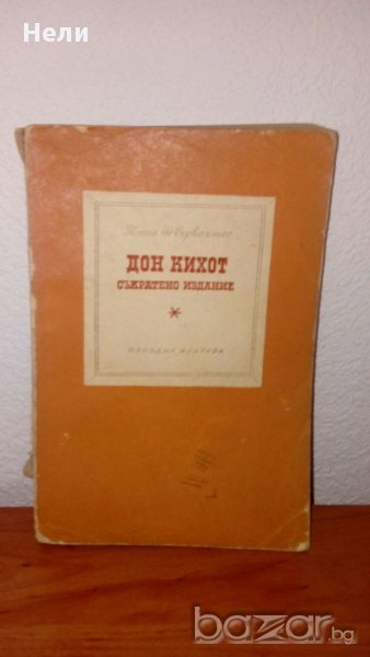 Дон Кихот, снимка 1