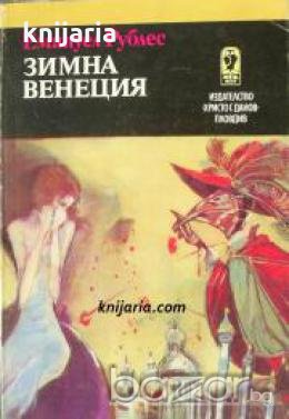 Зимна Венеция , снимка 1
