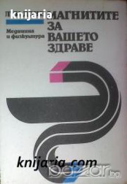 Магнитите за вашето здраве, снимка 1