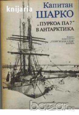 Пуркоа па? в Антарктика, снимка 1