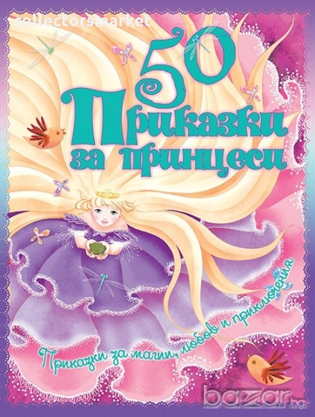 50 Приказки за принцеси, снимка 1