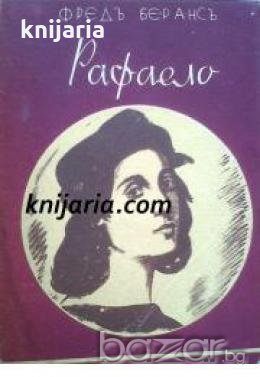 Библиотека Бележити личности номер 15: Рафаело или силата на човѣшкия духъ , снимка 1