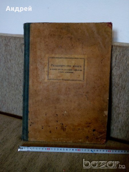 Старинна раздавателна книга, снимка 1