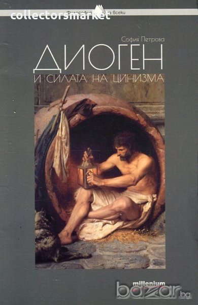 Диоген и силата на цинизма, снимка 1