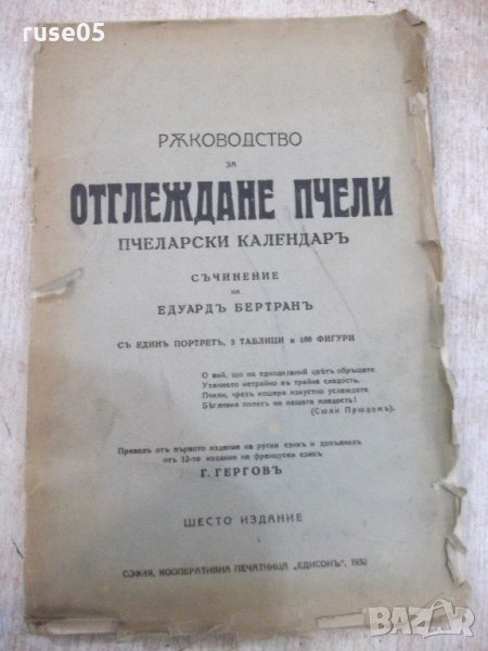 Книга "Ръководство за отглеждане пчели-Е.Бертранъ"-180стр, снимка 1