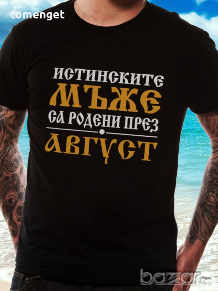 УНИКАЛЕН ПОДАРЪК! Мъжки тениски и блузи ''ИСТИНСКИТЕ МЪЖЕ СА РОДЕНИ ПРЕЗ..'' с месец ПО ТВОЙ ИЗБОР! , снимка 1