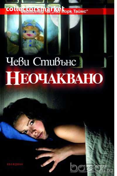 Неочаквано, снимка 1