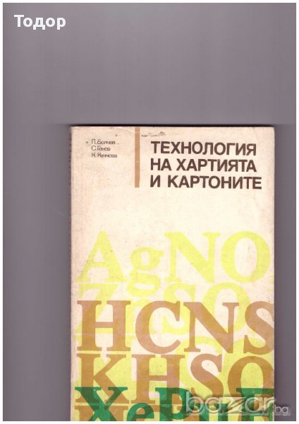 Технология на хартията и картоните, снимка 1