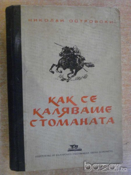 Книга "Как се каляваше стоманата - Н.Островски" - 396 стр., снимка 1