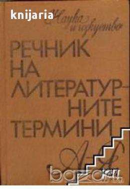 Речник на литературните термини, снимка 1