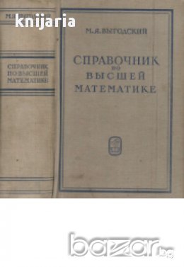 Справочник по высшей математике (Справочник по висша математика), снимка 1