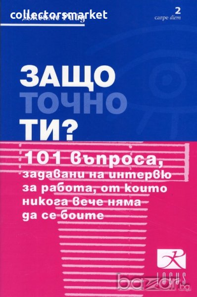 Защо точно ти?, снимка 1
