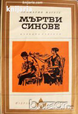 Библиотека Избрани романи: Мъртви синове, снимка 1