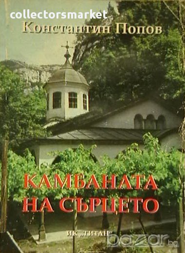 Камбаната на сърцето, снимка 1