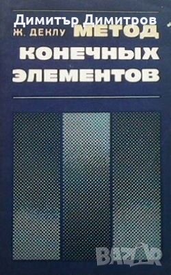 Метод конечных элементов Ж. Деклу, снимка 1