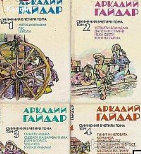 Аркадий Гайдар - Съчинения в четири тома. Том 1-4	, снимка 1