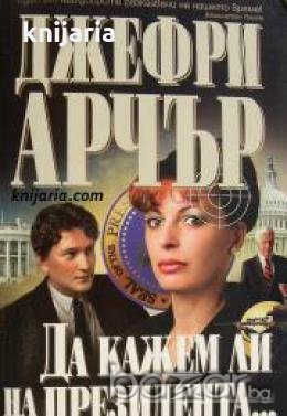 Да кажем ли на президента , снимка 1