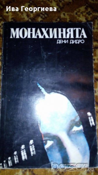 Монахинята - Дени Дидро, снимка 1