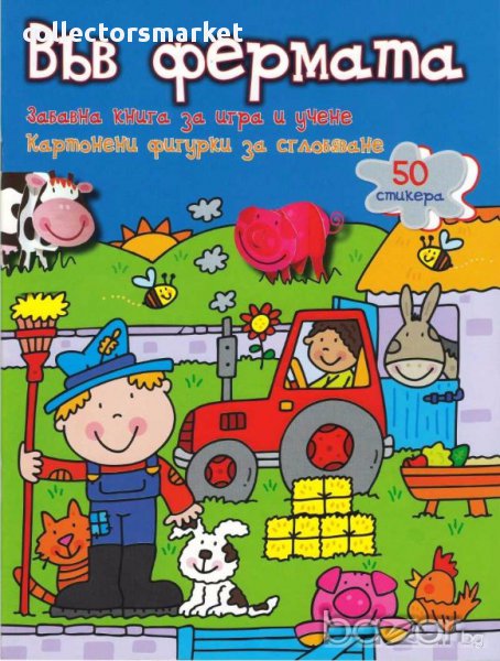 Забавна книга за игра и учене: Във фермата, снимка 1