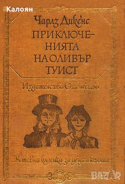 Чарлз Дикенс - Приключенията на Оливър Туист (1979)(св.кл.ДЮ), снимка 1