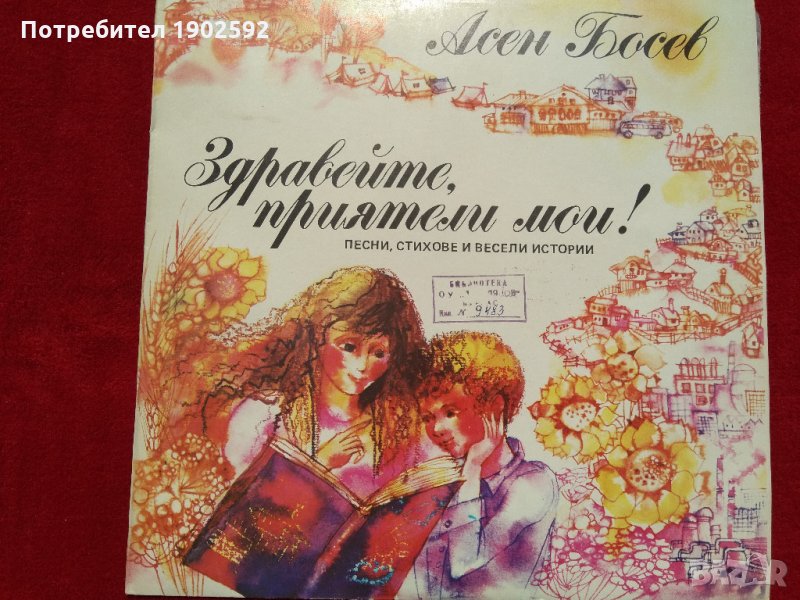 Асен Босев. Здравейте, приятели мои! Песни, стихове и весели истории ВЕА 12346, снимка 1