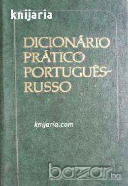 Dicionário Prático Português-russo. Португальско-Русский учебный словарь (Португалско-Руски речник), снимка 1