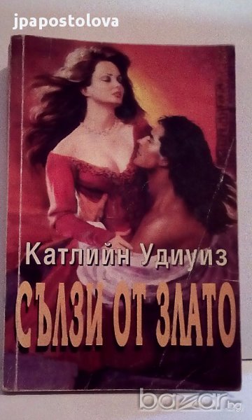 Сълзи от злато- Катлийн Удиуиз, снимка 1