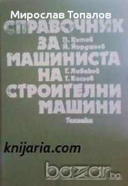 Справочник за машиниста на строителни машини  автор Петко Кътов, снимка 1