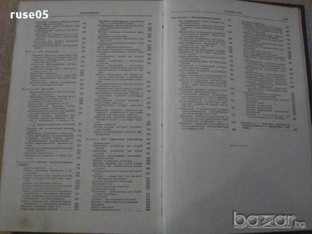 Книга "Справочные таблицы по деталям машин-Васильев"-1008стр, снимка 5 - Енциклопедии, справочници - 10869318
