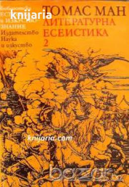 Библиотека Естетика и изкуствознание: Томас Ман Есеистика том 2: Благородство на духа 
