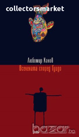 Вселената според Гуидо