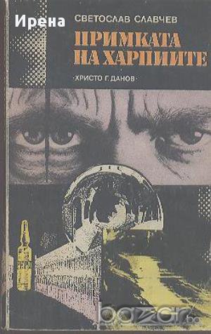 Примката на харпиите.  Светослав Славчев, снимка 1 - Художествена литература - 13402065