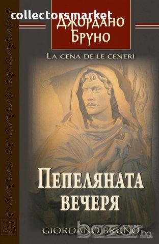 Пепеляната вечеря + книга ПОДАРЪК
