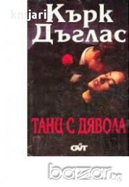 Танц с дявола