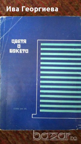 Цветя и букети - Васил Ангелиев, Недялка Николова-Христова, снимка 2 - Българска литература - 15482474