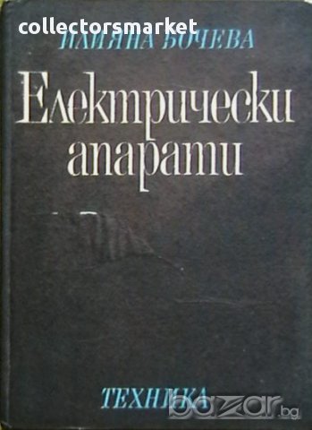 Електрически апарати, снимка 1 - Специализирана литература - 10783654